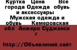 zara man Куртка › Цена ­ 4 - Все города Одежда, обувь и аксессуары » Мужская одежда и обувь   . Кемеровская обл.,Анжеро-Судженск г.